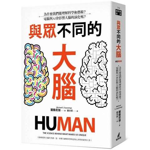 與眾不同的大腦：為什麼我們能理解科學和藝術？電腦與AI會影響大腦的演化嗎？