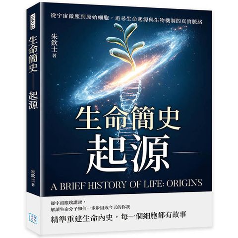 生命簡史─起源：從宇宙微塵到原始細胞，追尋生命起源與生物機制的真實脈絡