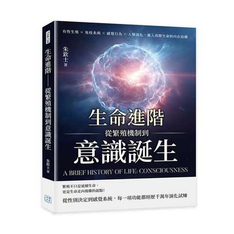 生命進階─從繁殖機制到意識誕生：有性生殖×免疫系統×感覺行為×人類演化，進入高階生命的內在結構