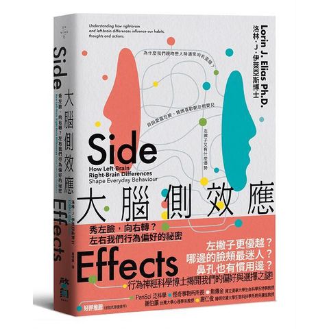 大腦側效應：秀左臉，向右轉？左右我們行為偏好的祕密