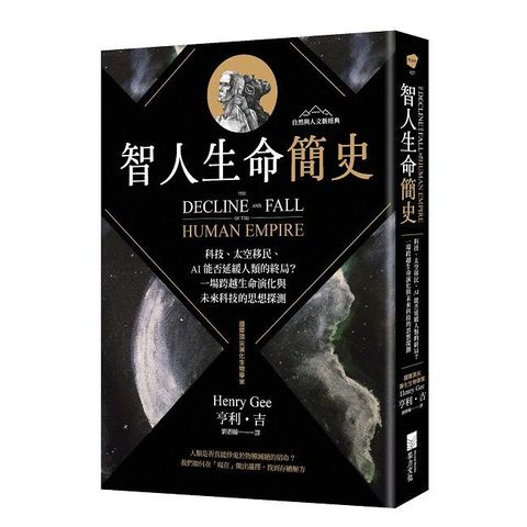 智人生命簡史：科技、太空移民、AI 能否延緩人類的終局？一場跨越生命演化與未來科技的思想探測【自