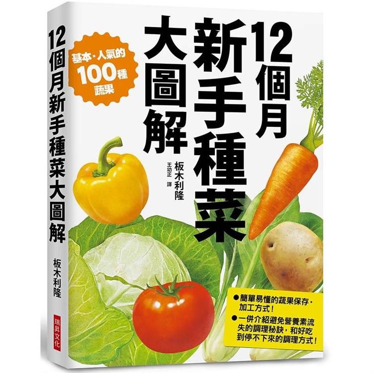  12個月 新手種菜大圖解