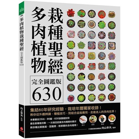 多肉植物栽種聖經完全圖鑑版630：集結60年研究經驗，栽培年曆獨家收錄!教你從外觀辨識、種植技巧