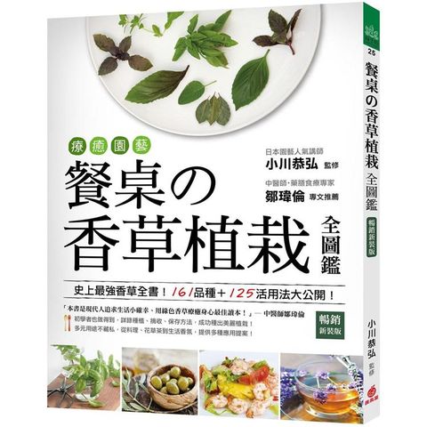 療癒園藝！餐桌的香草植栽全圖鑑（暢銷新裝版）：史上最強香草全書！161品種+125活用法大公開！