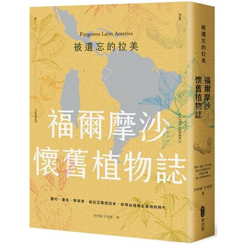 被遺忘的拉美─福爾摩沙懷舊植物誌：農村、童玩、青草巷，我從亞馬遜森林回來，追憶台灣鄉土植物的時光