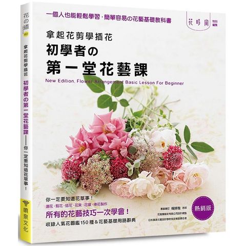 拿起花剪學插花：初學者的第一堂花藝課（熱銷版）