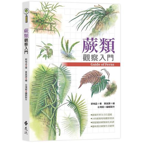 蕨類觀察入門