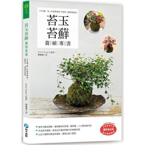 苔玉苔球養植專書