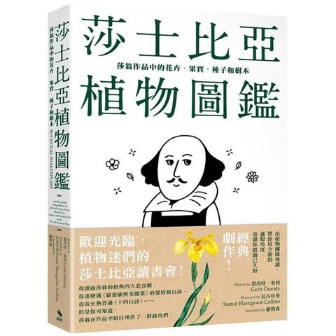 莎士比亞植物圖鑑：莎翁作品中的花卉、果實，種子和樹木