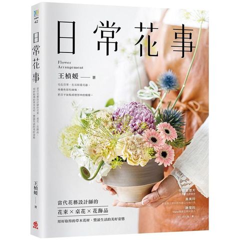 日常花事：當代花藝設計師的花束、桌花、花飾品，用好取得的草木花材，豐盈生活的美好姿態