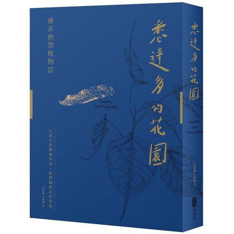 悉達多的花園－－－－佛系熱帶植物誌：日常中的佛教典故、植物園與花草眾相