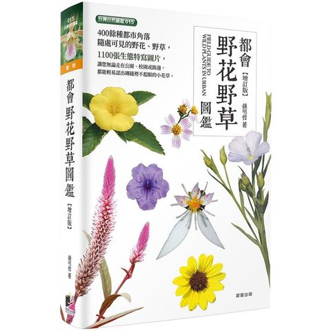 都會野花野草圖鑑（增訂版）