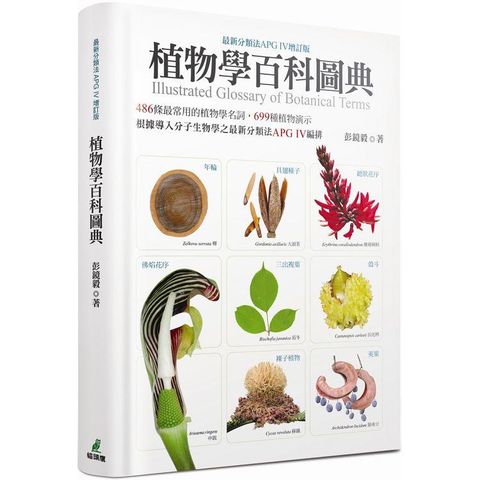 植物學百科圖典（最新分類法APG IV增訂版）