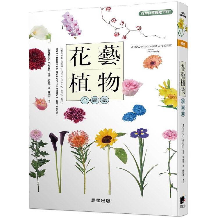  花藝植物全圖鑑