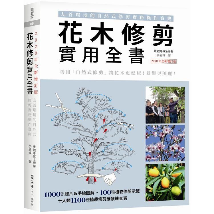  花木修剪實用全書：友善環境的自然式修剪實務操作寶典【2020年全新增訂版】