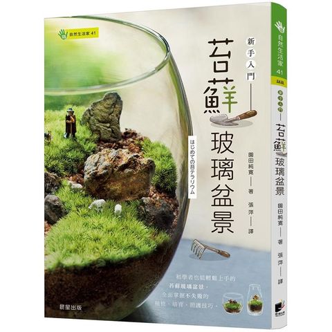 苔蘚玻璃盆景－新手入門