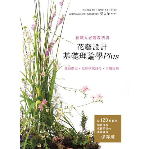 花藝設計基礎理論學Plus