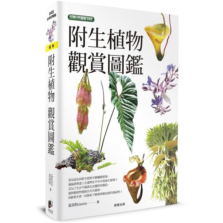  附生植物觀賞圖鑑