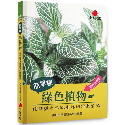 簡單種綠色植物：植物殺手也能養活的紓壓盆栽