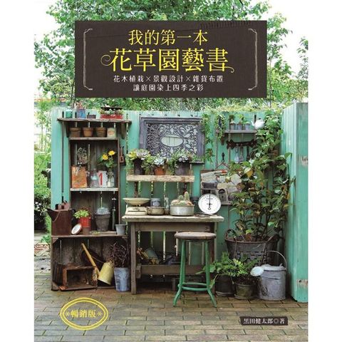 我的第一本花草園藝書 （暢銷版）