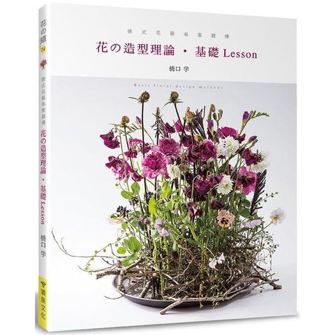 德式花藝名家親傳：花的造型理論.基礎Lesson