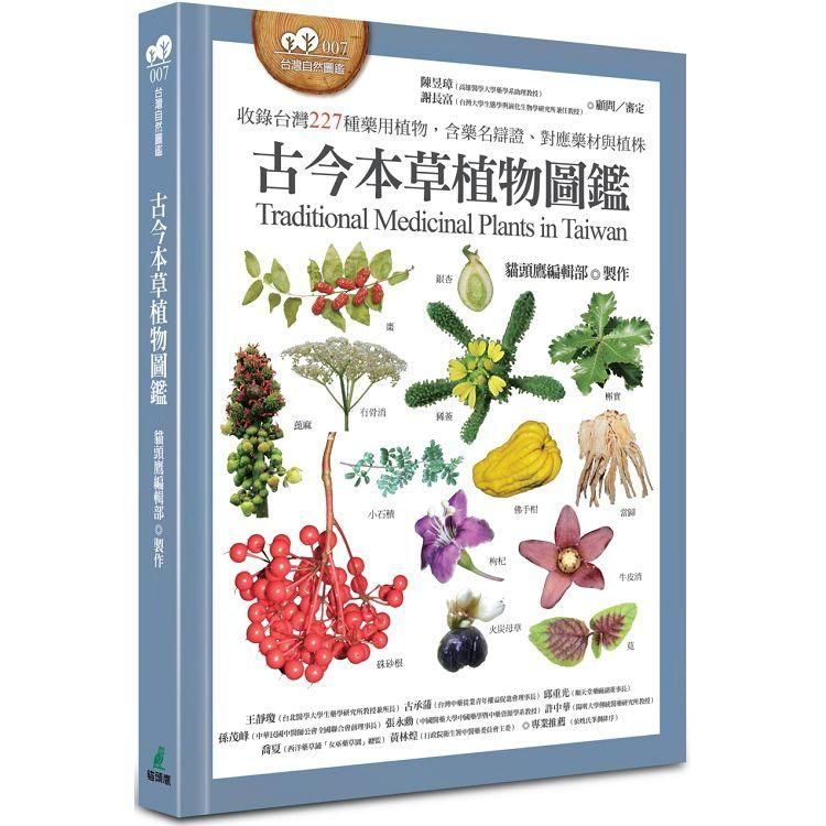  古今本草植物圖鑑（收錄台灣227種藥用植物，含藥名辯證、對應藥材與植株）