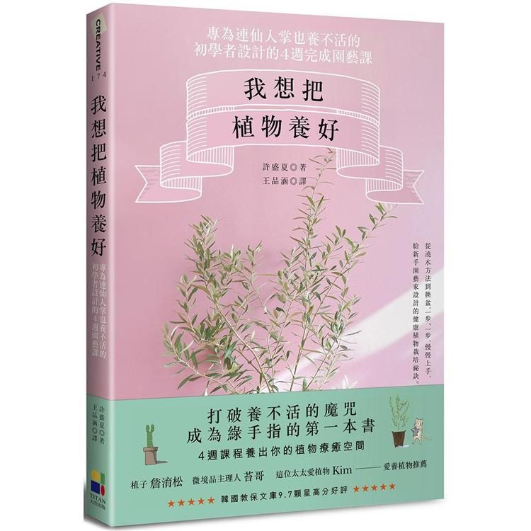  我想把植物養好：專為連仙人掌也養不活的初學者設計的4週園藝課