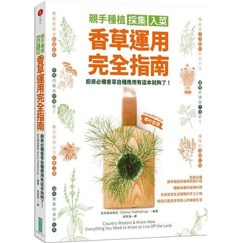 親手種植採集入菜．香草運用完全指南：廚房必備香草自種應用有這本就夠了！