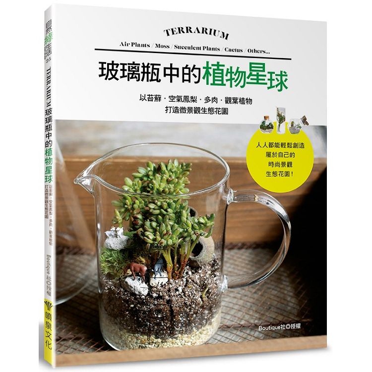  玻璃瓶中的植物星球以苔蘚．空氣鳳梨．多肉．觀葉植物打造微景觀生態花園