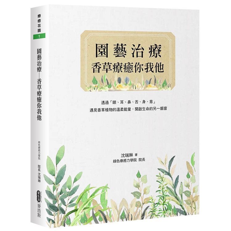  園藝治療：香草療癒你我他