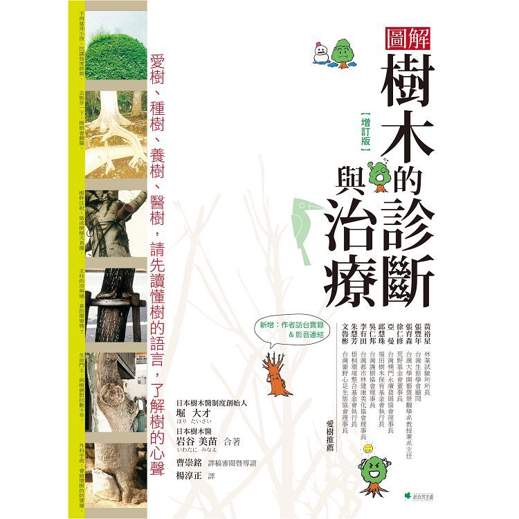  圖解樹木的診斷與治療【增訂版】：愛樹、種樹、養樹、醫樹，請先讀懂樹的語言，了解樹的心聲