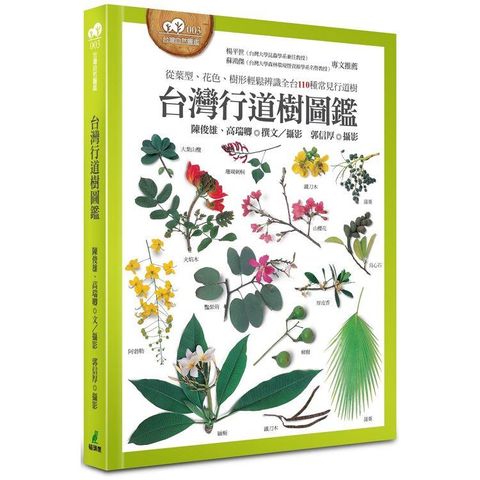 台灣行道樹圖鑑（從葉型、花色、樹形輕鬆辨識全台110種常見行道樹）