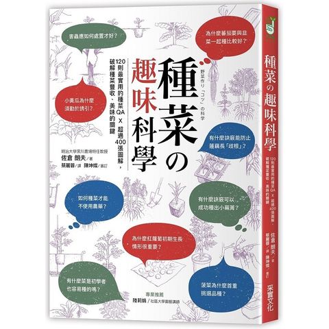 種菜的趣味科學：120則最實用的種菜QA × 超過400張圖解，破解種菜豐收、美味的關鍵