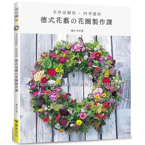 德式花藝的花圈製作課（全作法解析•四季選材）