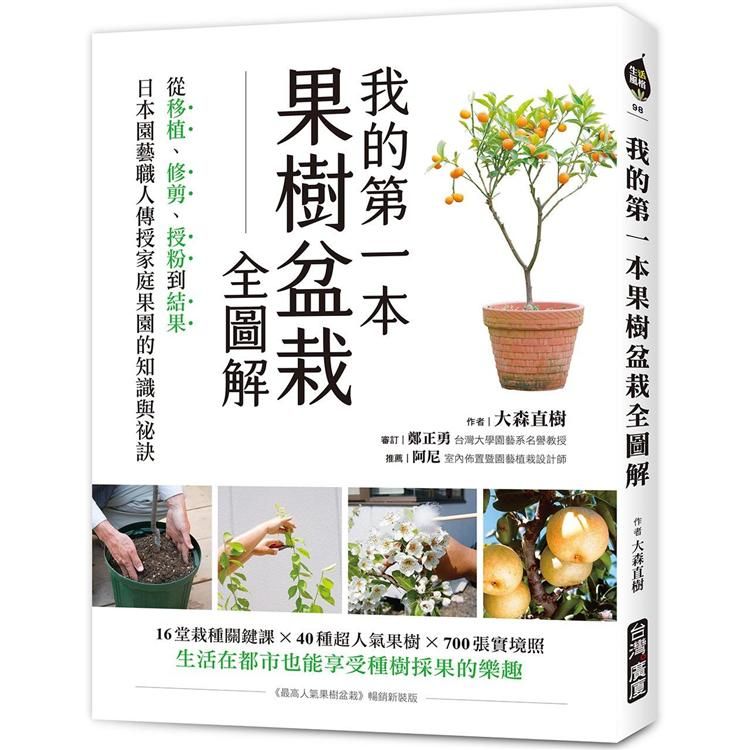  我的第一本果樹盆栽全圖解：從移植、修剪、授粉到結果，日本園藝職人傳授家庭果園的知識與祕訣