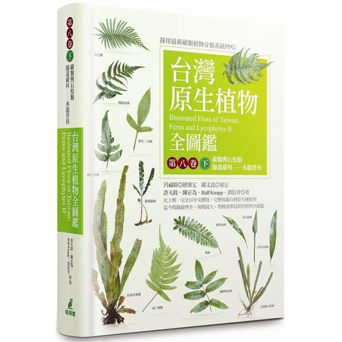 台灣原生植物全圖鑑第八卷（下）：蕨類與石松類 蹄蓋蕨科－－水龍骨科