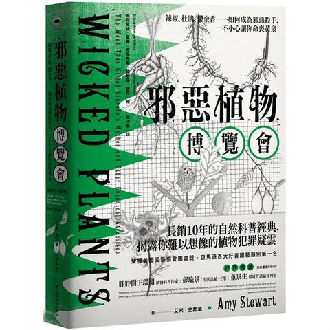 邪惡植物博覽會：辣椒、杜鵑、鬱金香……如何成為邪惡殺手，一不小心讓你命喪黃泉（暢銷十年修訂版）