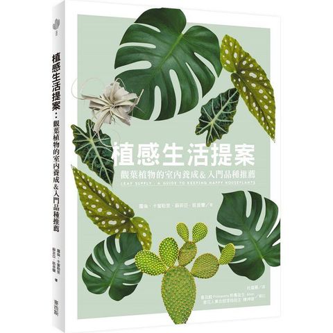 植感生活提案：觀葉植物的室內養成&入門品種推薦