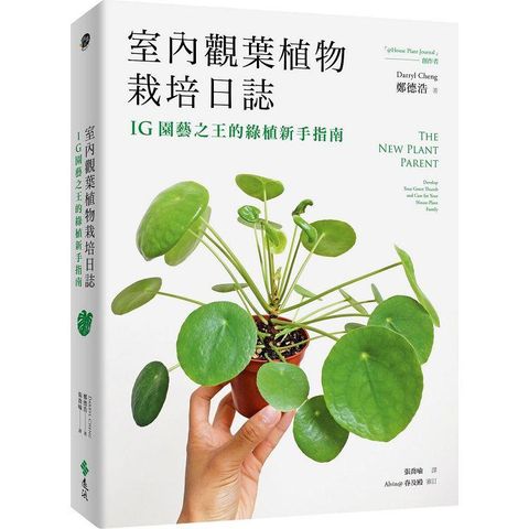 室內觀葉植物栽培日誌：IG園藝之王的綠植新手指南