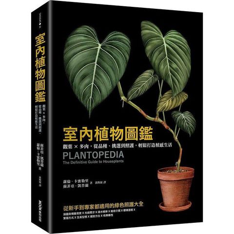 室內植物圖鑑：觀葉×多肉，從品種、挑選到照護，輕鬆打造植感生活