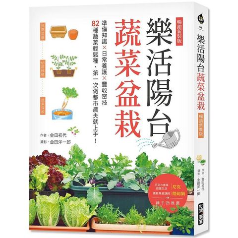 樂活陽台蔬菜盆栽【暢銷新裝版】：準備知識×日常養護×豐收密技，82種蔬菜輕鬆種，第一次做都市農夫就上手