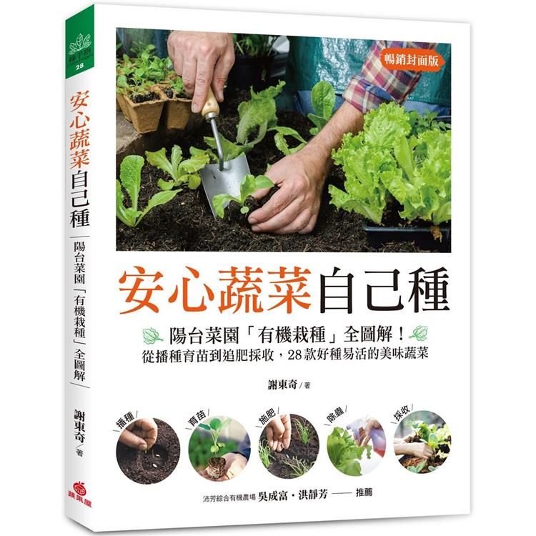  安心蔬菜自己種（暢銷封面版）：陽台菜園「有機栽種」全圖解！從播種育苗到追肥採收，28款好種易活的美味蔬菜