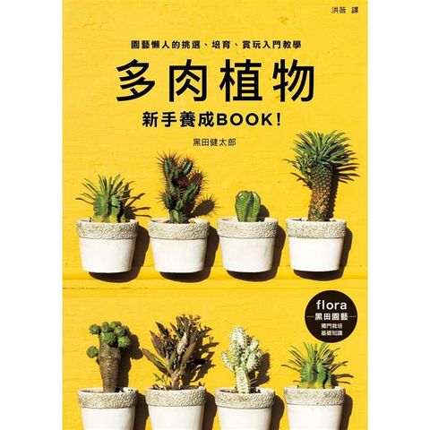 多肉植物新手養成BOOK！