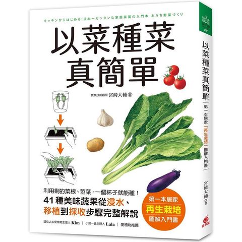 以菜種菜真簡單：第一本居家「再生栽培」圖解入門書！利用剩的菜根、莖葉，一個杯子就能種！