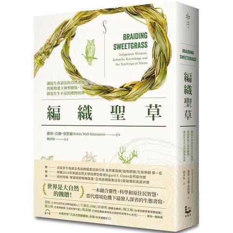 編織聖草：滿溢生命語法的自然書寫！與萬物建立神聖關係，創造生生不息的禮物經濟