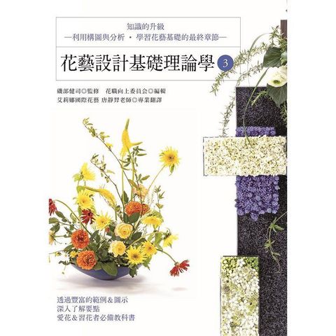 花藝設計基礎理論學3：知識的升級