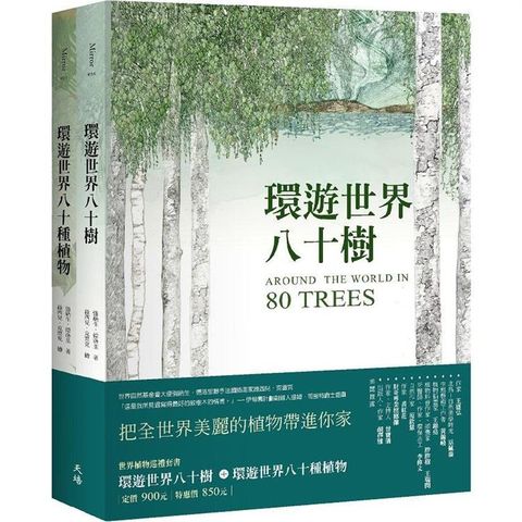 世界植物巡禮套書（環遊世界八十樹+環遊世界八十種植物）