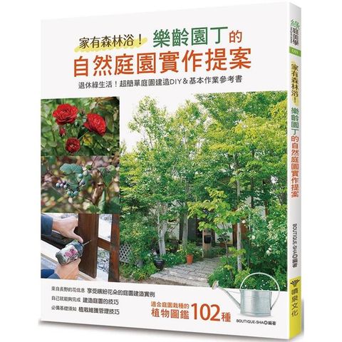 家有森林浴！樂齡園丁的自然庭園實作提案