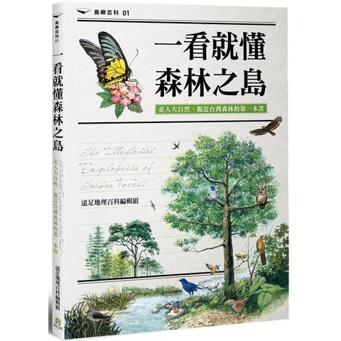 一看就懂森林之島：走入大自然，認識台灣森林的第一本書