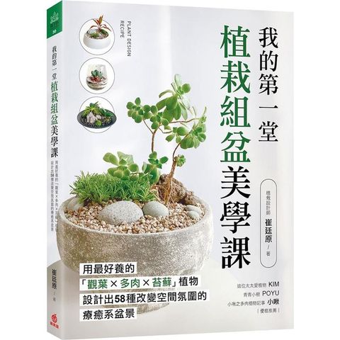 我的第一堂植栽組盆美學課：用最好養的「觀葉×多肉×苔蘚」植物，設計出58種改變空間氛圍的療癒系盆景